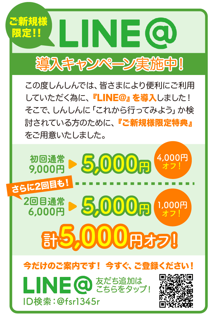 LINE@導入キャンペーン実施中！