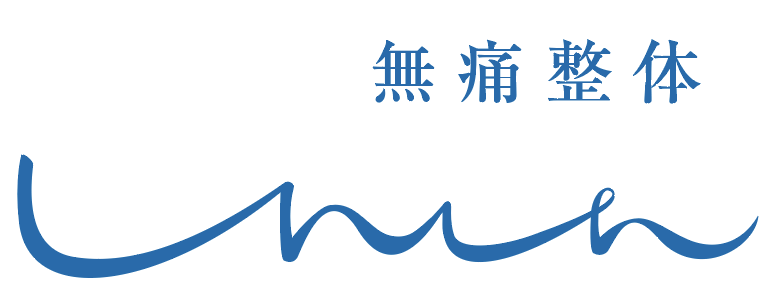 富士宮の【整体】無痛整体しんしん　